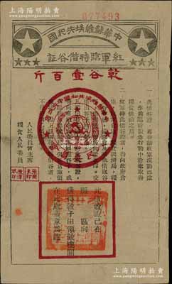 中華蘇維埃共和國紅軍臨時借谷證，面額乾谷壹百斤，此借谷證專為發(fā)給紅軍流動部隊作為臨時緊急行動中沿途取得糧食供給之用，由人民委員會主席張聞天、糧食人民委員陳潭秋簽發(fā)，且下方蓋有工農(nóng)紅軍之印章；少見，原票八成新