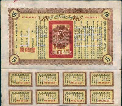 民國三十二年（1943年）晉西北鞏固農(nóng)幣公債券伍圓，抗戰(zhàn)時期山西解放區(qū)發(fā)行，附帶有息票，八成新