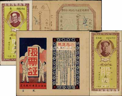 解放區(qū)老股票等4種，詳分：①1941年蓬萊縣村里集公合居·股票證，上印“股東因傷病而犧牲者，本社負(fù)責(zé)將其股金紅利儲蓄全部寄其家屬”等字樣尤為突出；②1946年華興棉業(yè)股份有限總公司股票，貳股計貳萬元；③1950年代福建省供銷合作社“毛主席像”股票2種；八至九成新，敬請預(yù)覽