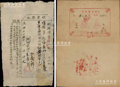 山西解放區(qū)老股票2種，詳分：1947年臨縣煤窯合作社股票憑證，股金本幣伍仟玖百元；1946改1949年襄垣縣縣聯(lián)社股券，面額股金18000元，其上所印人物圖極具趣味；七至八成新