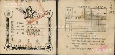 民國38年（1949年）左權(quán)縣聯(lián)合社股票，入股金額47183元，上印毛澤東像和五星、紅旗，且旗上有“經(jīng)濟新方向”之口號，極富時代特色，堪稱紅色證券收藏之典范；此種圖案版式之老股票，目前為之僅見，或?qū)俸?nèi)孤品，源于資深藏家之秘藏，八成新