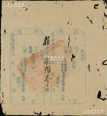 民國三十  年（1947-49年）閩粵贛邊區(qū)人民解放軍粵東支隊獨立第  大隊之捐助“收據(jù)”1張，未填用發(fā)行，其上蓋有“閩粵贛邊區(qū)人民解放軍粵東支隊獨立第七大隊關(guān)防”大?。淮嘶洊|支隊于1947年5月在大埔坪沙成立，主要活動于梅州一帶；罕見品，有蛀孔，七成新，敬請預(yù)覽和重視