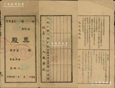 民國卅年（1941年）有限責任牟海縣三區(qū)于家口村消費合作社股票，面額壹元，背印股票使用法和章程摘要，且章程“分紅”中印有“抗日經(jīng)費百分之”字樣，尤為突出；山東解放區(qū)老股票，少見，七五成新