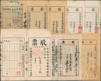 1944至1947年（山東解放區(qū)）有限責任合作社股票共7枚，詳分：牟海縣鍋上村聚興合作社2枚、榮成縣嶗山區(qū)新生紡織合作社2枚，海陽縣大閆家村民眾合作社1枚、昆崳縣酒館區(qū)利民木社1枚、乳山縣馮家區(qū)合作社各1枚，面額從拾元至百元不等，均背印章程摘要及股票使用法；七至八成新，敬請預(yù)覽