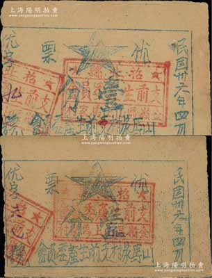 民國卅六年四月（1947年）山馬家村支前生產(chǎn)委員會“優(yōu)票”壹分共2枚，上蓋“招北縣支前生產(chǎn)委員會金嶺區(qū)山上馬家村”章，屬山東解放區(qū)票券；少見，八成新