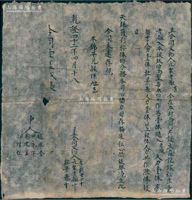 乾隆四十二年（1777年）山西“森記嫁妝”合同文約1份，事為“元聚老廠等3人在本村西門外設(shè)立森記嫁妝生意，由老廠入本銀900兩作叁俸并隨人力壹俸，李維吉、杜景泰各人力壹俸，共作陸俸，日后天賜獲利，按俸均分”等情；此種“乾隆”年號之股份合同，乃屬迄今發(fā)現(xiàn)年份最早之中國本土傳統(tǒng)式老股票，值得珍視和推重，保存甚佳，敬請預(yù)覽