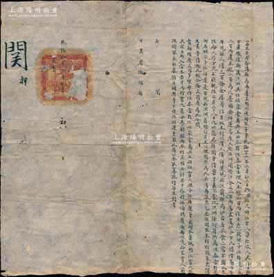 乾隆四十六年（1781年）山西太原府徐溝縣致甘肅省敦煌縣“関文”一份，事為“民婦任賈氏稟稱，其夫生前在甘肅敦煌縣屬沙洲與任紹泉、常萬興、王佑合夥恒泰當生理，入本銀400兩作為一股，繼子任祥運分本銀200兩，遺本銀200兩為任賈氏養(yǎng)贍”，今聞是項本銀已遭人侵占、民婦稟文在案，故特請敦煌縣“煩查此案事理，希將當事各人拘案訊明”等情，鈐有“徐溝縣印”滿漢文關(guān)防