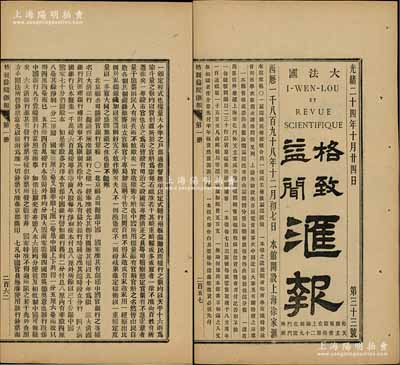 光緒二十四年（1898年）上海《格致益聞匯報》（第33號）1份，內(nèi)中報道“北京福公司擬請中國國家準其創(chuàng)辦大清銀行”，并開列詳盡之章程16條及恭呈奏文之全文等，內(nèi)容極為詳盡；此乃見證大清銀行歷史之重要文獻，保存極佳，敬請預(yù)覽