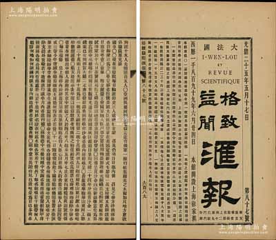 光緒二十五年（1899年）《格致益聞匯報》（第87號）1份，內(nèi)中報道“順天府出示，去年認領(lǐng)昭信股票者僅給實收（即收據(jù)），茲股票已齊，除分發(fā)各省外，京城認領(lǐng)者……在東四牌樓恒興銀號換領(lǐng)”等情；昭信股票乃中國第一種國債，為甲午賠款而發(fā)行，歷史意義厚重；此報刊見證了昭信股票之發(fā)行過程，極富史料研究價值，保存極佳，敬請預(yù)覽