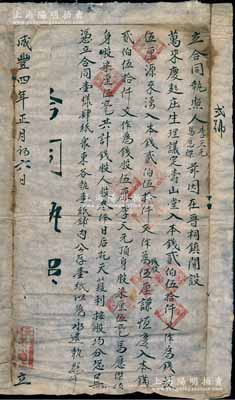 咸豐四年（1854年）太原晉祠“萬來慶麵庒”合同執(zhí)照1份，事為“李天元、馬應(yīng)杰在晉祠鎮(zhèn)開設(shè)萬來慶麵莊生理，議定壽山堂、源來湧入本錢、謙恒慶各入本錢250仟文作為錢股伍厘，李天元、馬應(yīng)杰各頂身股七厘五毫，共計錢股、人股叁俸，日后獲利按股均分”等情；此身股，乃屬傳統(tǒng)商業(yè)之股份分紅模式，當商號獲利后，財東按銀股分紅，店夥按身股分紅，且不承擔虧損責任，正因如此，故商號從經(jīng)理到夥計“莫不