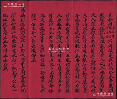 清代（天津）“敦慶長銀號”合同一份，事為高樾村、敦厚堂、王子清3人公同議定在北馬路泰豐里開設(shè)敦慶長銀號生理，銀股、人力股共作拾股，內(nèi)中詳列各股東之股份狀況及公議條款等情；此敦慶長銀號創(chuàng)立于1902年，乃天津著名之銀號，亦發(fā)行有紙幣存世；此股份合同極為難得，墨字俊秀，唯惜左邊有缺失，敬請預(yù)覽