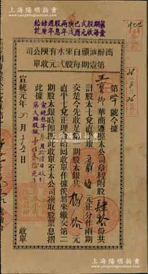 宣統(tǒng)元年（1909年）商辦汕頭自來水有限公司第壹期每股貳元收單，肆拾股計股本七兌直平銀貳佰元；該公司由清末汕頭實業(yè)家高繩之等集資興辦，并經(jīng)農(nóng)工商部核準注冊，址設(shè)烏橋海邊；廣東老股票之罕見品，亦屬首度公諸于陽明，近八成新