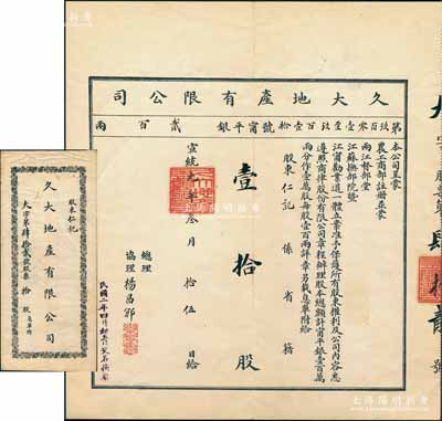 宣統(tǒng)元年（1909年）久大地產(chǎn)有限公司股票，壹拾股計寧平銀貳百兩，附帶息單及原封套；該公司經(jīng)清廷農(nóng)工商部注冊，并蒙兩江總督、江蘇巡撫立案而創(chuàng)辦；清代地產(chǎn)類老股票之珍罕品，八五成新