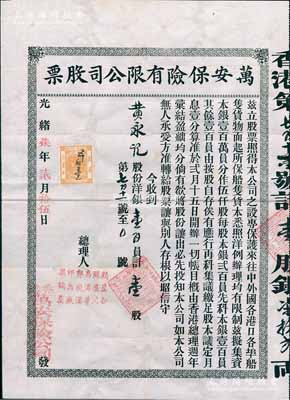 光緒柒年（1881年）香港·萬安保險有限公司股票，壹股計洋銀壹百員，此乃中國最早期之保險公司，1881年在香港注冊成立，1882年進入上海，專營船只貨物保險等，歷史意義厚重；珍罕品，亦屬首度公諸于陽明（先前曾拍過該公司保單），八成新