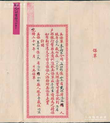 光緒三十四年（1908年）汴省大清銀行“保單”1份，事為山東兗州府濟寧州人孟昭彭氏到汴省大清銀行幫夥生意，由李荷生情愿為之擔保，且附貼“保人法部審錄司郎中”批條；此種河南大清銀行保單存世罕見，保存甚佳，敬請預覽