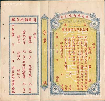 民國年（袁州）宜春同益石印局保險清單1張，屬印制錢莊鈔票之保險單，未填用附存根，少見，八成新
