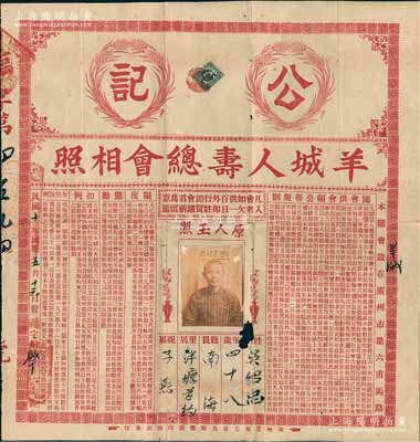民國十年（1921年）“公記”羊城人壽總會相照1張，上印認會供會領公幫規則、限度、懲勸、扣例、欠供罰例等詳情，屬廣東特有形式之人壽保單，其風格大氣且存世罕見，值得珍視和推重，有小破損，七五成新