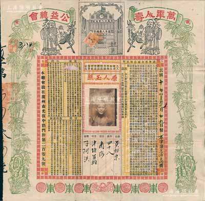 民國十年（1921年）廣州“萬年人壽公益總會”執照1張，上印總會大樓圖，兩邊飾以壽星公和竹子圖寓意長壽與“竹報平安節節高”，正中開列認會供會領公幫規則、限制、扣例、懲勸、臨時通融等詳情；此乃廣東特有形式之人壽保單，形制美觀且存世罕見，有小破損，七五成新，敬請預覽和珍視