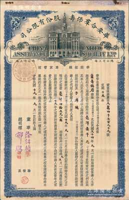 民國十九年（1930年）華安合群保壽股份有限公司“資富保壽單”1份，上印上海總公司大樓圖，由蕭壽銘君投保毫洋壹千元，形制美觀；該公司成立于1912年，由“壽險大王”呂岳泉發起創立，乃近代中國規模最大的民族資本保險公司；少見，八成新