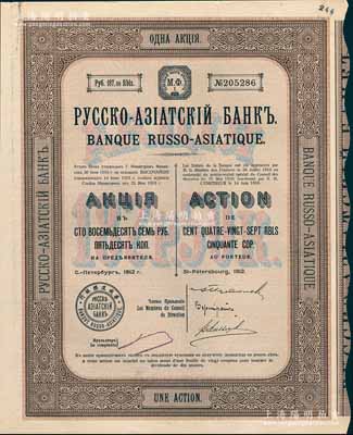 1912年華俄道勝銀行股票，面額1股計187.50盧布；此1912年版存世較少見（以往所拍賣者均為1911年版），海外藏家出品，八成新