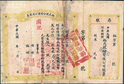 民國年（河南開封）裕民股份有限公司股票，未填用附存根，其票上印章系后蓋；香港藏家出品，背有貼補，近七成新