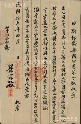 民國拾九年（1930年）申新紡織無限公司第一廠（股份）收條，事為“本公司已有資本洋300萬元，茲因添購新機，依據股東會議議決將己巳（1929）年盈余紅利50萬元添加資本，合足350萬元，暫不報部注冊，另立合同照原有股數攤派榮煥記（即榮煥泉）名下應添加股本洋四千元”等情，乃屬申新一廠將紅利轉換成新股之歷史實物，由榮宗敬親筆簽名（時因公司增資需報國民政府實業部注冊，故以此種形式內部