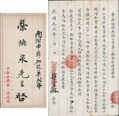 民國念貳年（1933年）申新紡織無限公司第一廠添股臨時收條，事為“本公司原有資本洋300萬元，1930年因添新機增加資本洋50萬元，今經第17屆股東會議議決將二十、廿一兩年盈余紅利續再添加資本洋70萬元，前后合足洋420萬元，按照原有股額均攤，今收到張蓮芬名下添加資本洋4666.66元”等情，乃屬申新一廠第2次將紅利轉換成新股之歷史實物，由榮宗敬親筆簽名（時因公司增資需報國民政