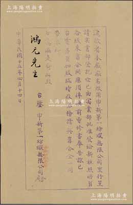 民國廿五年（1936年）“申新第一紡織無限公司”致股東“榮鴻元”公函1則，事為本廠廠名由“申新紡織第一廠”改用“申新第一紡織無限公司”，呈請實業部批準發給新執照，特奉告各股東攜舊合同、加股臨時收據等前來掉換等情；源于榮氏家族之遺存，保存甚佳，敬請預覽