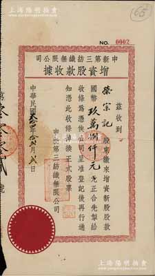 民國叁拾四年（1945年）申新第三紡織無限公司增資股款收據，面額增資新股股款國幣玖萬捌仟元，其發行號碼僅為“No.0002”號，而承購股東榮宗記即為該廠老板榮宗敬；源于榮氏家族之遺存，少見，八成新