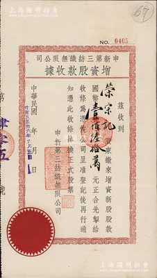 民國卅六年（1947年）申新第三紡織無限公司增資股款收據，面額增資新股股款國幣壹佰陸拾萬元，其承購股東榮宗記即為該廠老板榮宗敬；源于榮氏家族之遺存，少見，八成新