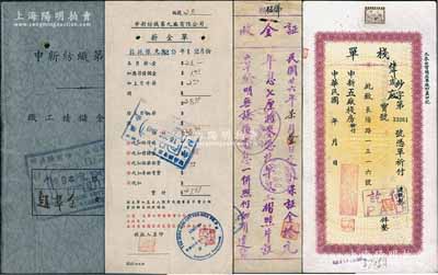 榮氏家族“申新紡織”之歷史實物共4件，詳分：①1937年申新二廠“保證金收據”1枚，收到女工壽幗英保證金拾元，年息七厘；②1938年申新紡織第九廠《職工積儲金存摺》1冊，已實用且附貼照片；③1940年申新紡織第九廠“薪金單”1枚，其12月實付薪金27.21元；④申新紡織“棧單”1枚，憑單可至申新五廠棧房提取“念支天女散花牌棉紗”若干；源于榮氏家族之遺存，可適用于老股票之輔助展覽