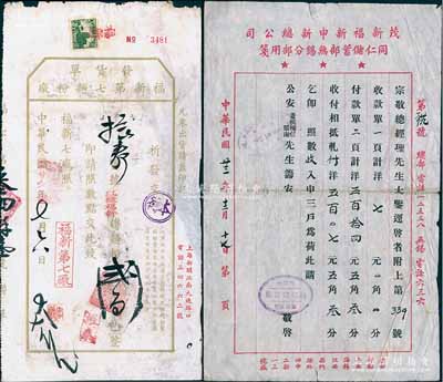 榮氏家族企業實物共2件，詳分：①1934年茂新福新申新總公司同仁儲蓄部無錫分部致“榮宗敬總經理”公函1則，內為付款單事宜；②1937年福新第七面粉廠發貨單1張，憑單可提紅綠福新牌面粉200包整，有王禹卿（著名實業家，榮宗敬得力助手）蓋章簽發；源于榮氏家族之遺存，七五成新