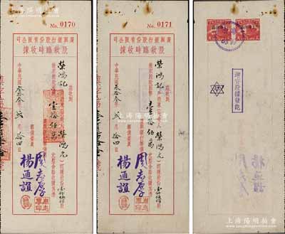 民國叁拾叁年（1944年）廣興銀行股份有限公司股款臨時收據共2枚連號，面額均為壹仟伍佰股計國幣壹拾伍萬元，其承購股東均為著名實業家榮鴻元氏，而銀行籌備委員楊通誼乃著名實業家榮德生之婿、前國家副主席榮毅仁姐夫；源于榮氏家族之遺存，亦屬首度公諸于拍賣，八成新