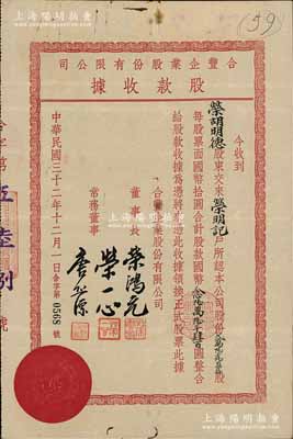 民國三十二年（1943年）合豐企業股份有限公司股款收據，貳萬陸千陸百四拾股計國幣念陸萬陸千肆百圓，屬榮氏家族企業，票上董事長為榮鴻元氏、董事榮一心為榮德生第三子（榮毅仁之兄，1948年飛機失事而亡），而承購股東榮胡明德乃榮鴻元之妻；源于榮氏家族之遺存，亦屬首度公諸于陽明，八成新
