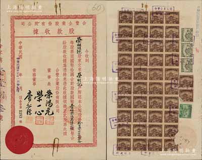 民國卅五年（1946年）合豐企業股份有限公司股款收據，拾萬零六仟伍佰六拾股計國幣壹佰零陸萬伍仟六佰圓，屬榮氏家族企業，票上董事長為榮鴻元氏、董事榮一心為榮德生第三子（榮毅仁之兄，1948年飛機失事而亡），而承購股東榮胡明德乃榮鴻元之妻；源于榮氏家族之遺存，亦屬首度公諸于陽明，近八成新