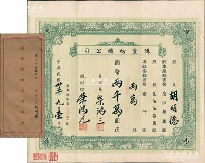 民國卅五年（1946年）鴻豐紡織公司股票，兩萬股計國幣兩千萬圓（面額巨大），此乃榮氏家族企業，票上由董事長榮鴻三、總經理榮鴻元親筆簽名，而承購股東胡明德為榮鴻元之妻，附帶原封套；源于榮氏家族之遺存，亦屬首度公諸于陽明，目前為之僅見，八五成新