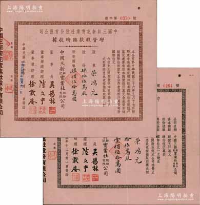 中國三新新記實業社股份有限公司股據共2種不同，詳分：1946年股款臨時收據，拾伍萬股計國幣壹佰伍拾萬圓；1947年增資股款臨時收據，肆拾伍萬股計國幣肆佰伍拾萬圓，均內有水印；其承購股東均為著名實業家榮鴻元氏，而董事長吳錫林乃上海棉布業巨商；源于榮氏家族之遺存，罕見品，亦屬首度公諸于陽明，八五成新