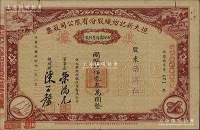 民國卅四年（1945年）恒大新記紡織股份有限公司股票，棕色伍拾萬零叁仟股計國幣伍佰零叁萬圓（版式與以往所拍者不同，且面額驚人），其發行號碼僅為“特字001號”，票上股東榮溥仁即該公司董事長榮鴻元氏；源于榮氏家族之遺存，后流落江湖，珍罕，八成新
