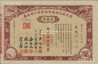 民國卅四年（1945年）恒大新記紡織股份有限公司股票，棕色伍佰股計國幣伍仟圓，票上四角圖案極富特色，其承購股東即為該公司董事長榮鴻元氏；源于榮氏家族之遺存，后流落江湖，九成新