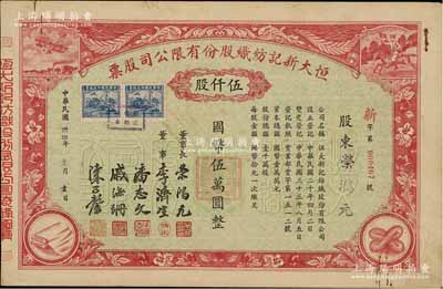 民國卅四年（1945年）恒大新記紡織股份有限公司股票，紅色伍仟股計國幣伍萬圓，票上四角圖案極富特色，其承購股東即為該公司董事長榮鴻元氏；源于榮氏家族之遺存，后流落江湖，八五成新