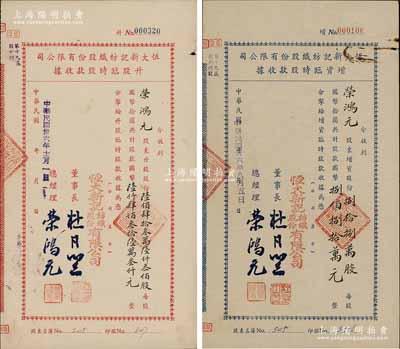 民國卅六年（1947年）恒大新記紡織股份有限公司股據共2種不同，詳分：藍色增資臨時股款收據，88萬股計國幣880萬元；紅色升股臨時股款收據6436300股計國幣64363000元；票上均由董事長杜月笙、總經理榮鴻元簽署，而承購股東亦為榮鴻元本人；源于榮氏家族之遺存，少見，其中1枚有水印，八成新