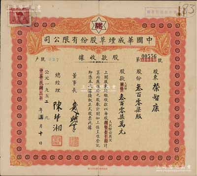中華民國改公元1952年（上海）中國華成煙草股份有限公司股款收據，叁百零柒股計人民幣叁百零柒萬元，其承購股東榮智康為“榮氏家族”第三代長孫（榮鴻元長子）；該公司乃我國近代著名之煙草企業，票上董事長戴耕莘、總經理陳楚湘皆乃浙江鎮海籍人，均時稱“卷煙大王”；源于榮氏家族之遺存，七成新