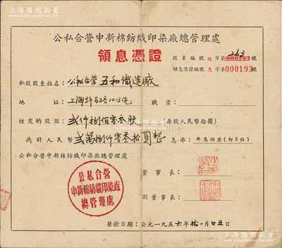 1956年公私合營申新棉紡織印染廠總管理處領息憑證，核定股額貳仟捌佰零叁股計人民幣貳萬捌仟零叁拾圓，其承購股東五和織造廠為著名民族企業，而票上董事長為著名紅色資本家榮毅仁氏名章（前國家副主席），尤為值得珍視；源于榮氏家族之遺存，七五成新