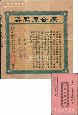 民國十二年（1923年）香港·廣合源股票（專做參茸玉桂兼金山莊生意，且是專向中澳臺匯款的錢莊），叁拾股計銀壹仟伍佰員，附帶有息摺；八成新