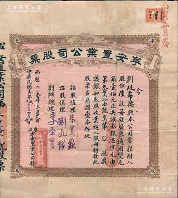 中華民國十二年（1923年）寧安置業公司股票，陸股計本銀陸佰元，廣州老股票之稀見品，亦屬首度公諸于陽明，有修補，近八成新