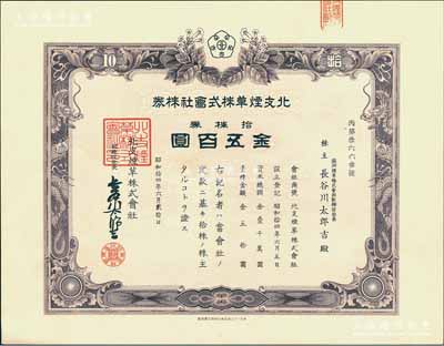 昭和拾四年（1939年）北支煙草株式會社株券，拾株券金五百圓，其承購股東為滿洲煙草株式會社社長，內有水印，少見且屬首度公諸于陽明，九五成新