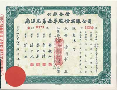1958年公私合營南洋兄弟煙草股份有限公司股票，壹仟股計人民幣壹仟陸佰萬元；該公司乃我國建立最早、歷史最長的民族煙草企業，由票上董事簡玉階（廣東海南人）及其兄弟所創；九五成新