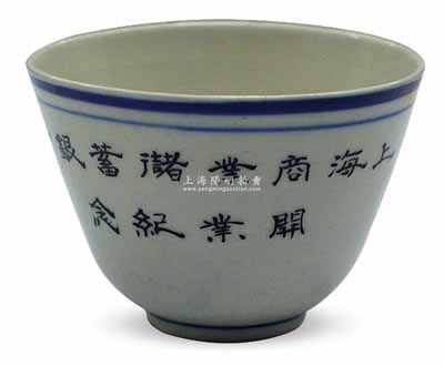 民國肆年制（1915年）“上海商業儲蓄銀行開業紀念”茶杯1個，可適用于老股票之輔助展覽；該行乃民國著名之商業銀行，由近代金融業巨子陳光甫氏所創辦，與浙江實業銀行、浙江興業銀行合稱“南三行”，歷史意義厚重；保存尚佳，敬請預覽