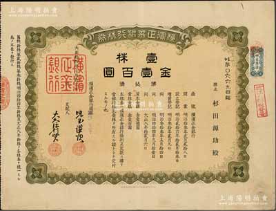 大正拾四年（1925年）橫濱正金銀行株券，壹株金壹百圓，屬中國著名外商銀行老股票；該銀行成立于1880年，是清末以來日本帝國主義專為從事對華經濟侵略的重要金融機構，后于1946年被盟軍統帥部命令解散；少見，八成新
