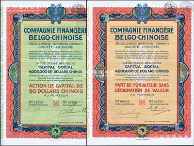 1926年中國比利時金融公司股票共2種全套，分別為優先股1股和普通股1股（每股中國銀元50元），均上印有八卦、雙魚等傳統圖案；海外回流品，九成新